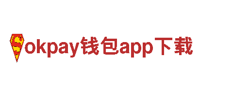 okpay钱包app下载-能源革新引领者